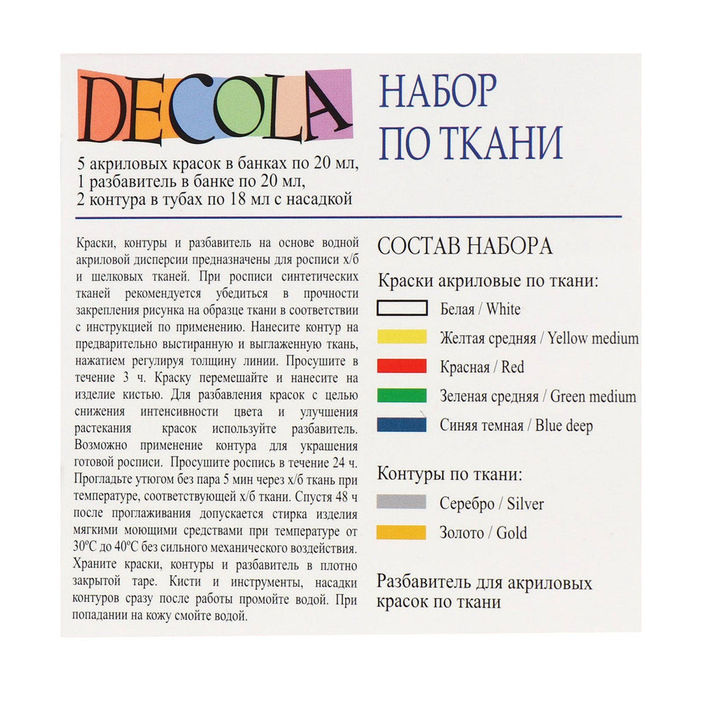 ქსოვილის საღებავების ნაკრები Decola – 5 ფერი × 20 მლ (კონტური და გამხსნელი)