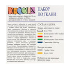 ქსოვილის საღებავების ნაკრები Decola – 5 ფერი × 20 მლ (კონტური და გამხსნელი)